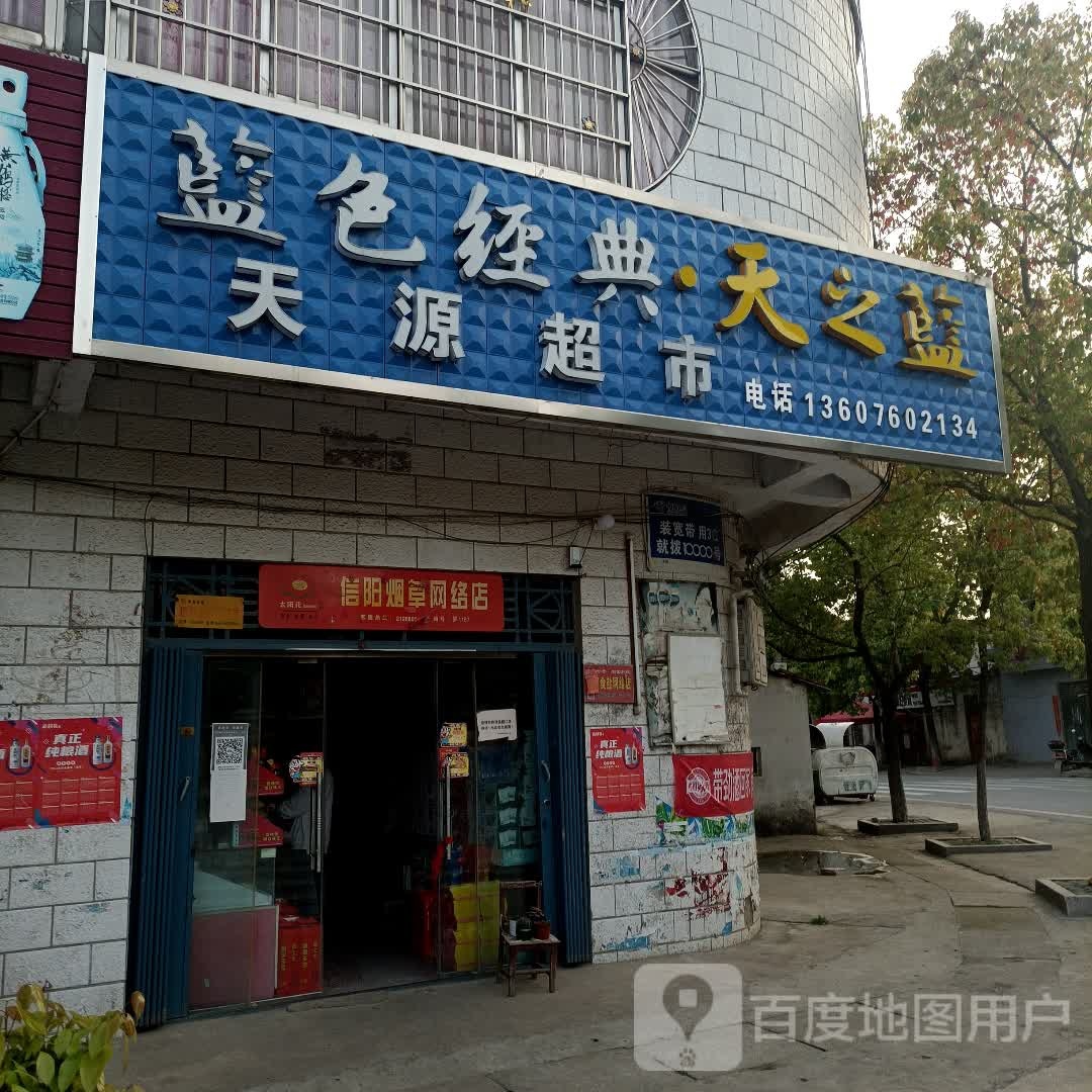 罗山县子路镇天源超市(兵马路店)