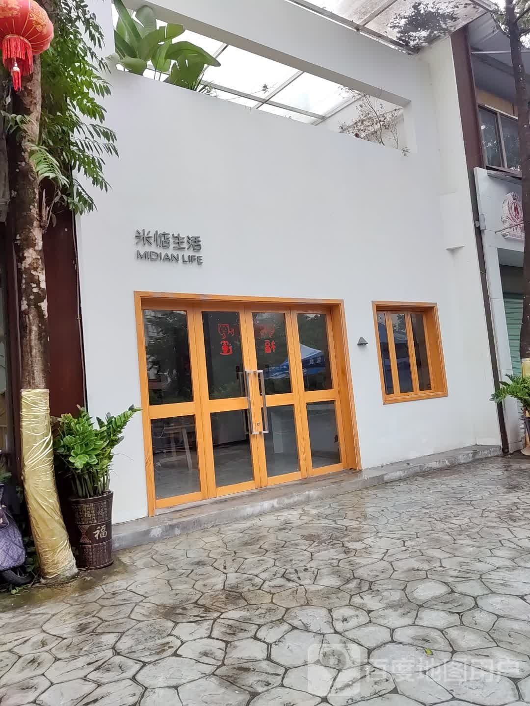 米惦生活