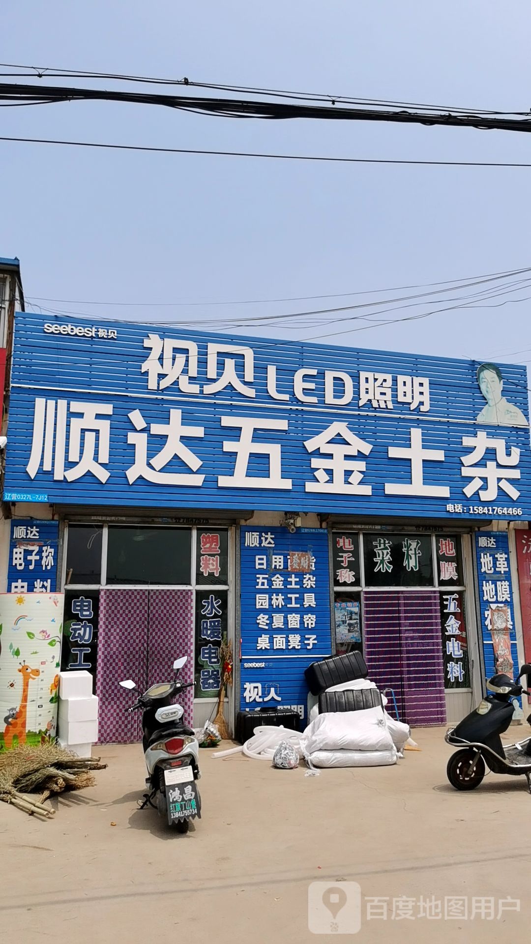 顺达五金土杂