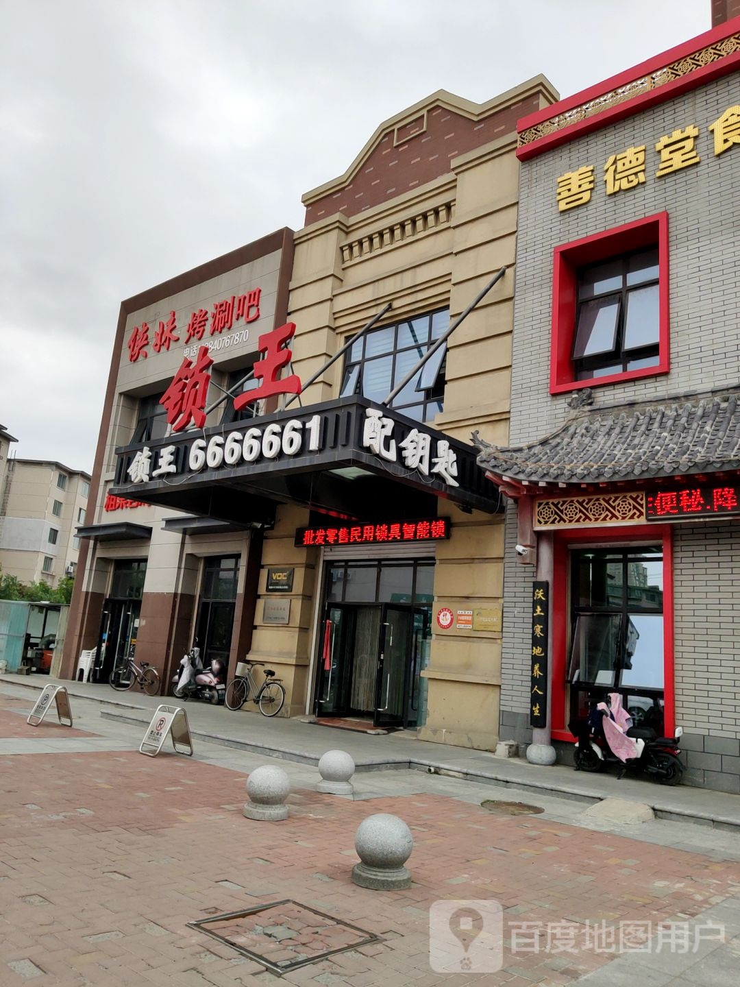 锁王(东新路店)