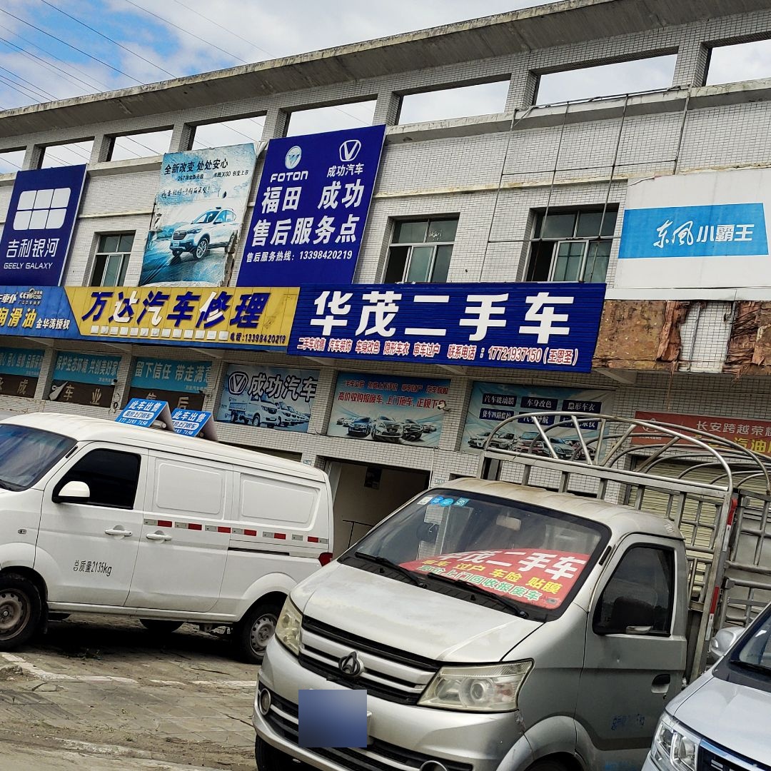 华茂二手车