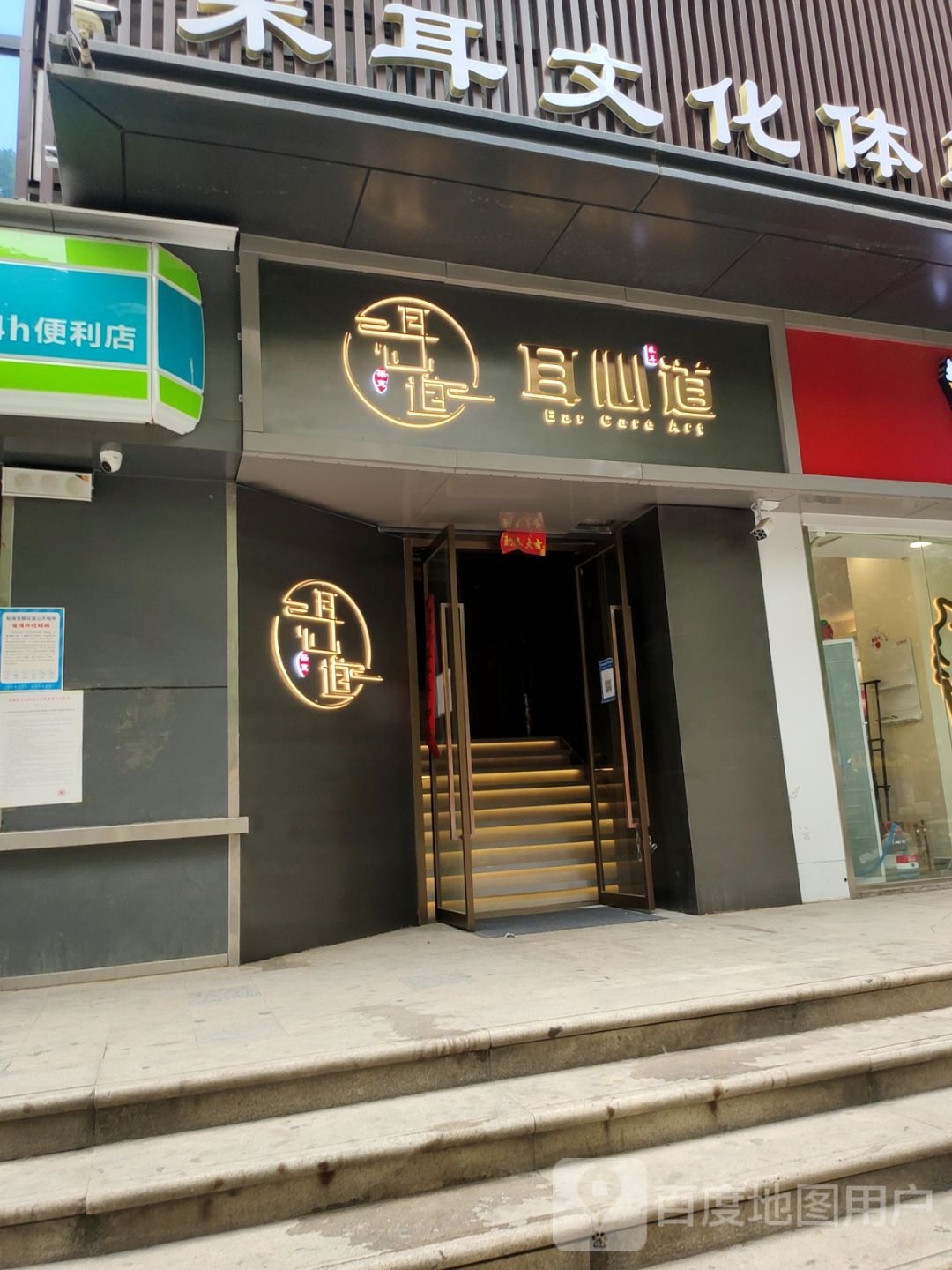 耳心道采耳文化体验馆(凯旋门店)