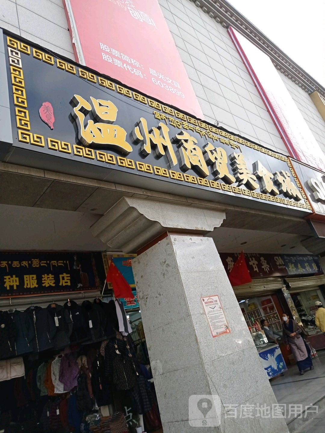 温州商茂美食城