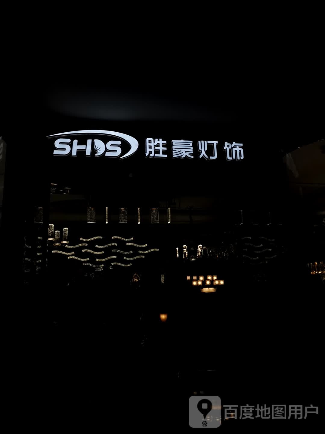 胜豪灯饰(红星美凯龙店)