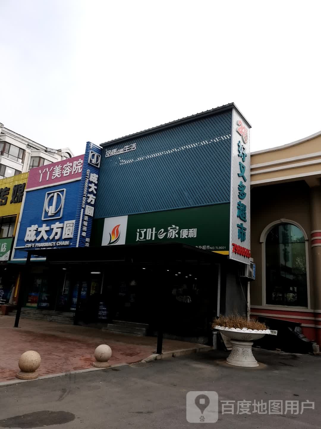 好又多(明珠馨园店)