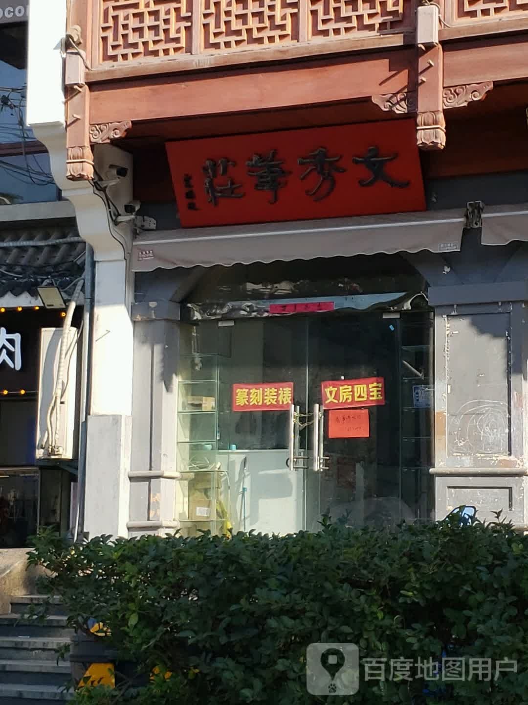 文秀书庄(城隍庙古玩城店)