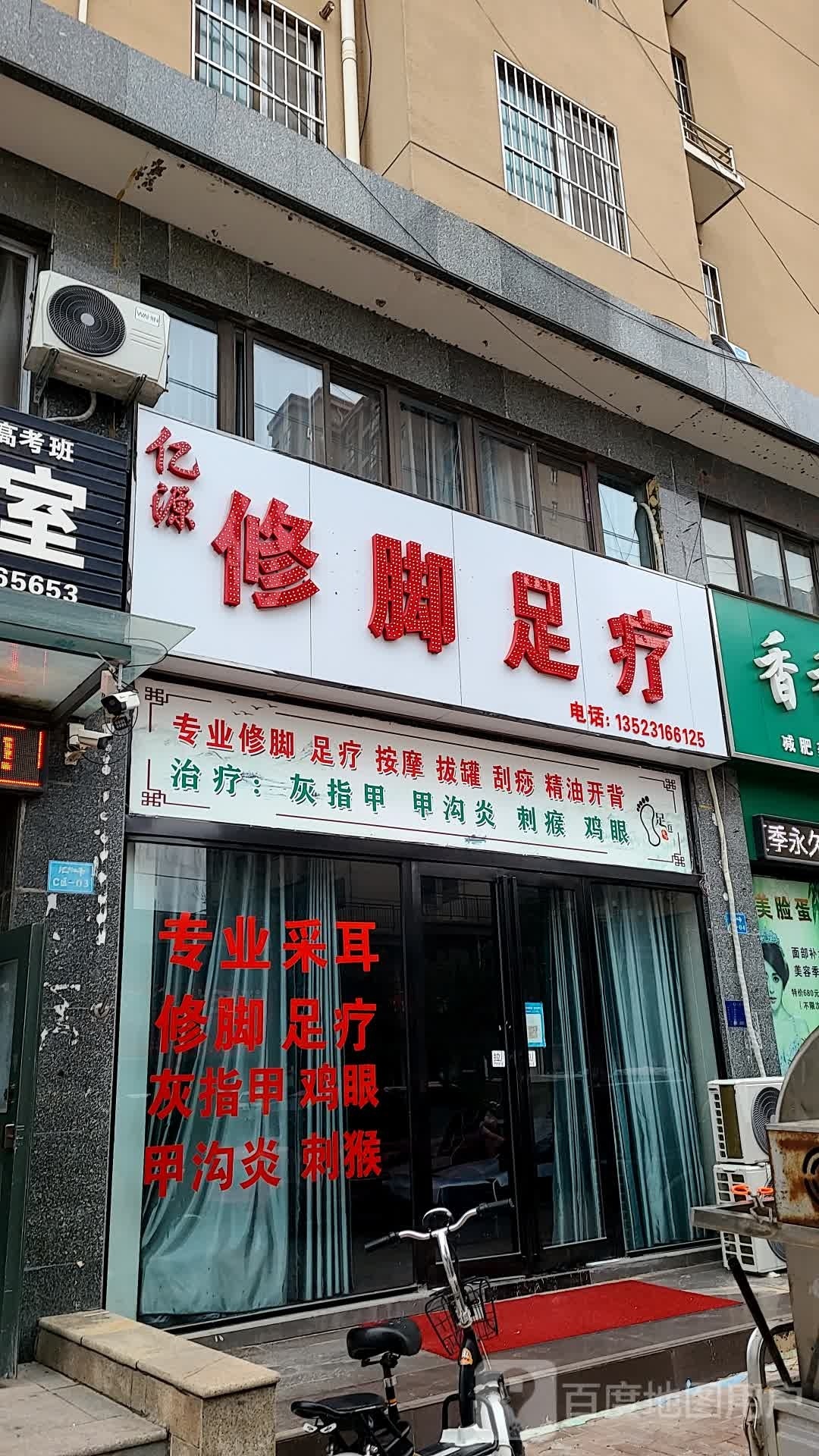 亿缘修脚足疗