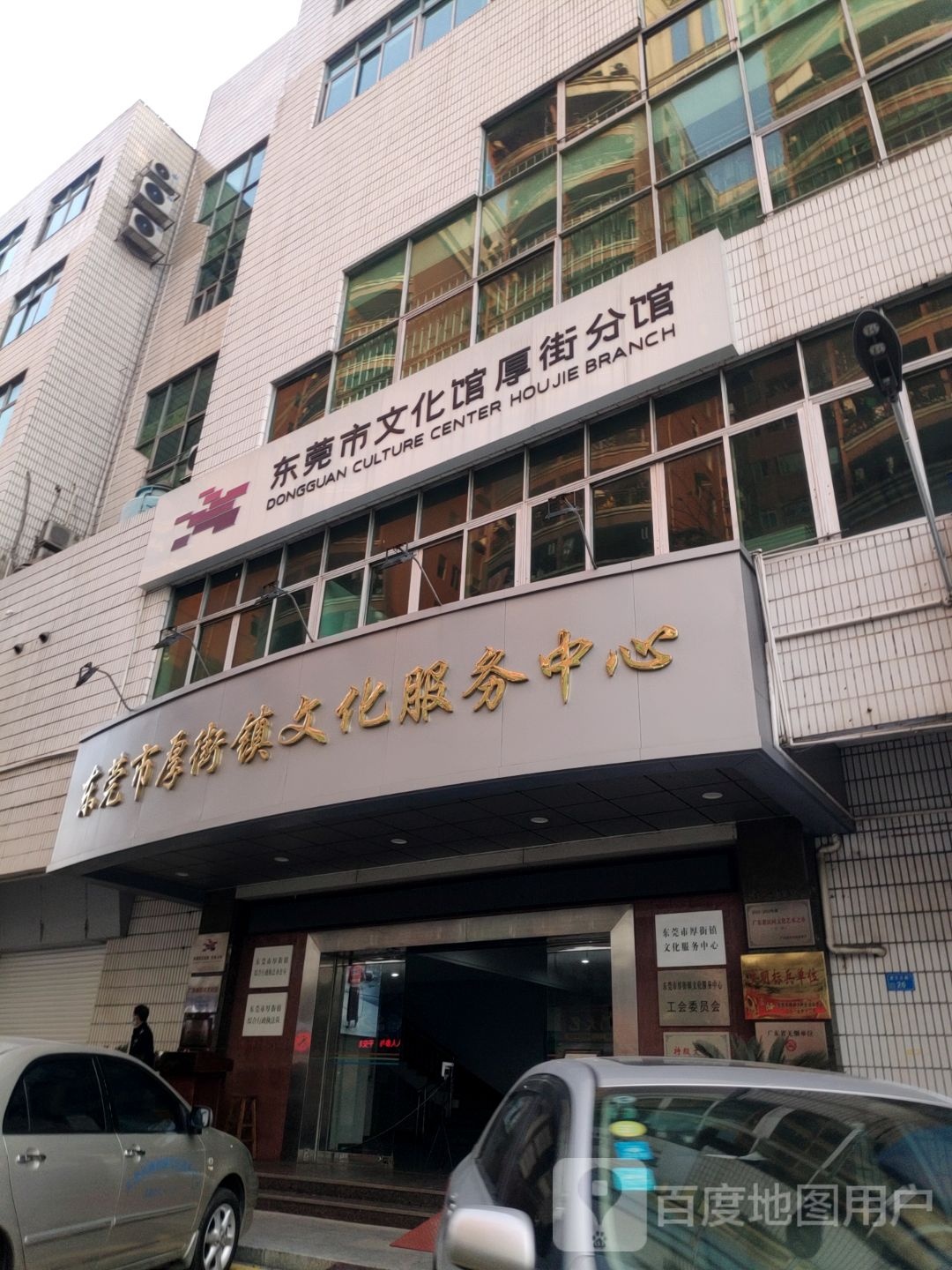 东莞市文化馆厚街分馆