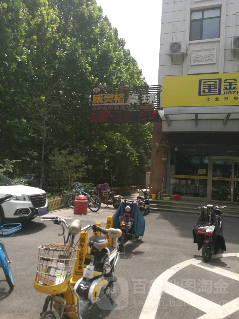 威灵格桌球(共青团西路北一巷)