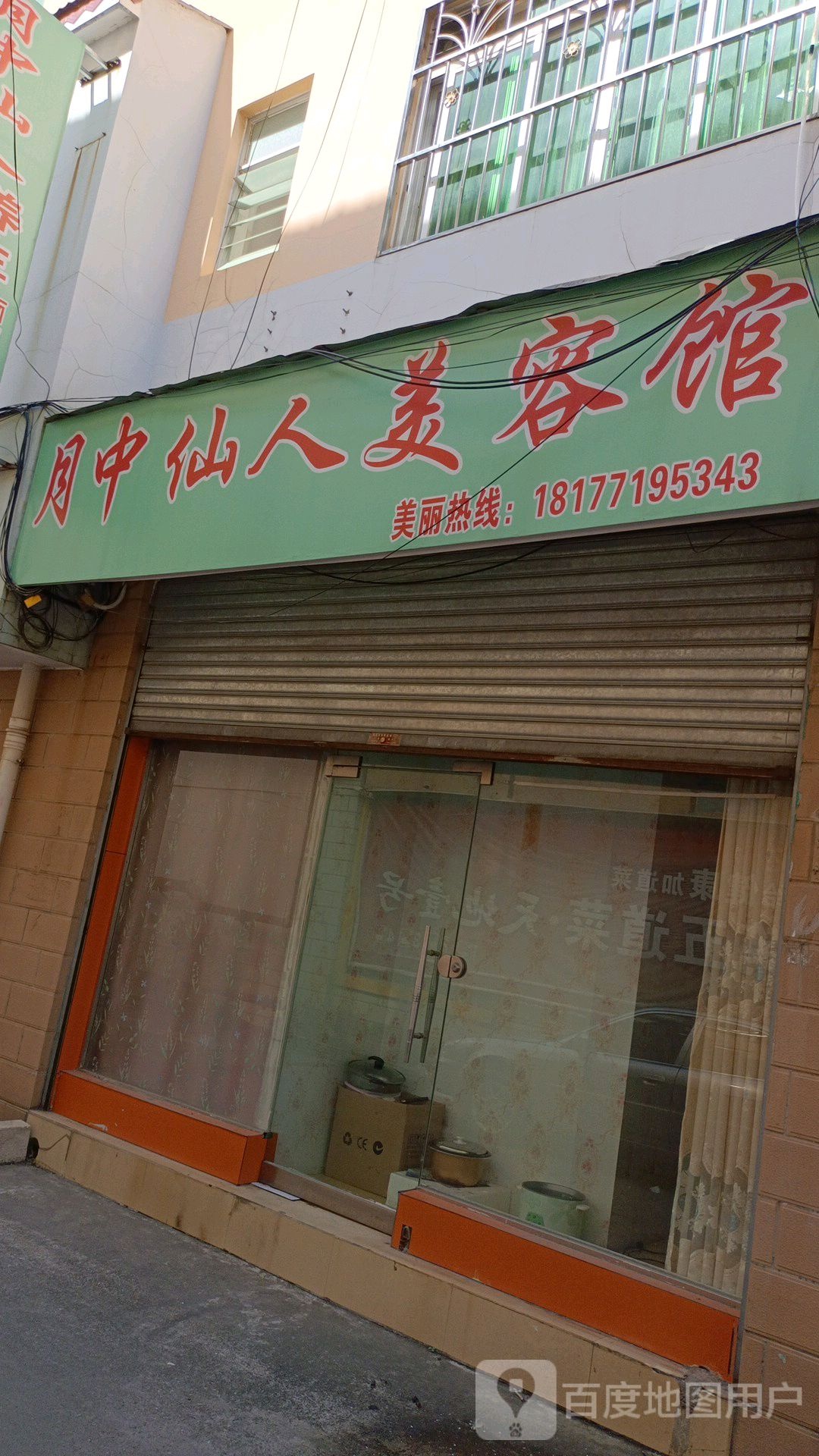 月中仙人美容馆