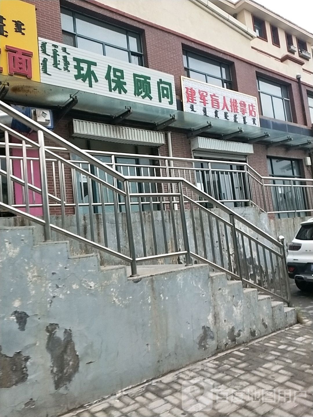 建军盲人按推拿店