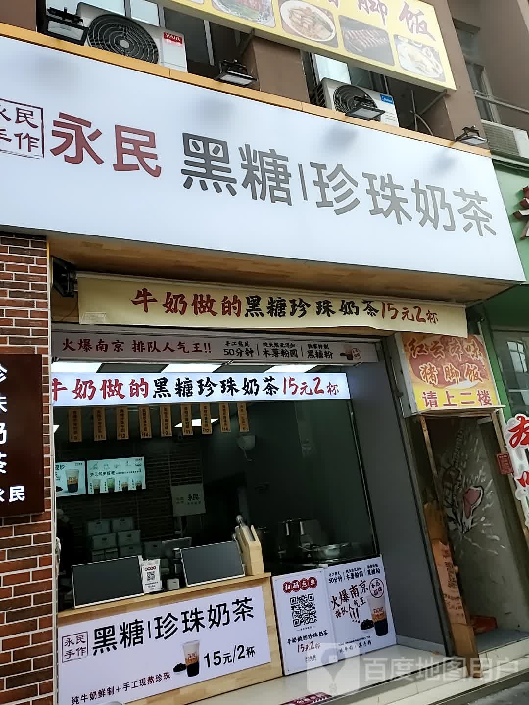 永民手作黑糖珍珠奶茶(滁州学院店)