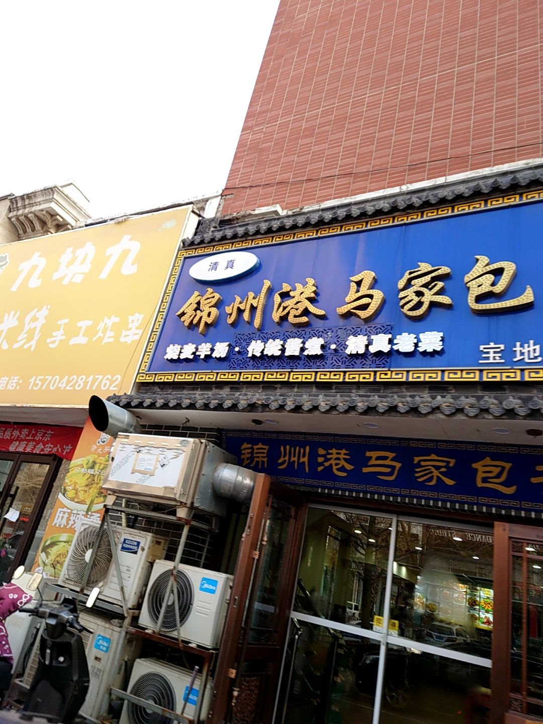 锦州港马家包子(长沙街店)