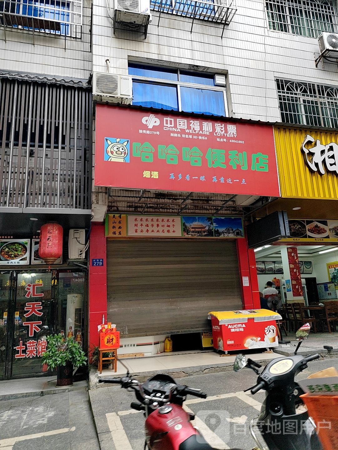 哈哈哈便利店