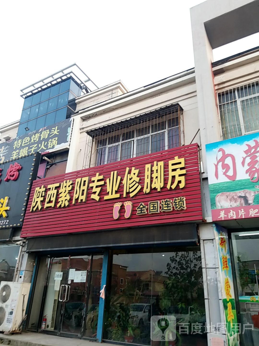 陕西紫阳专业修脚房(海兴二支路店)