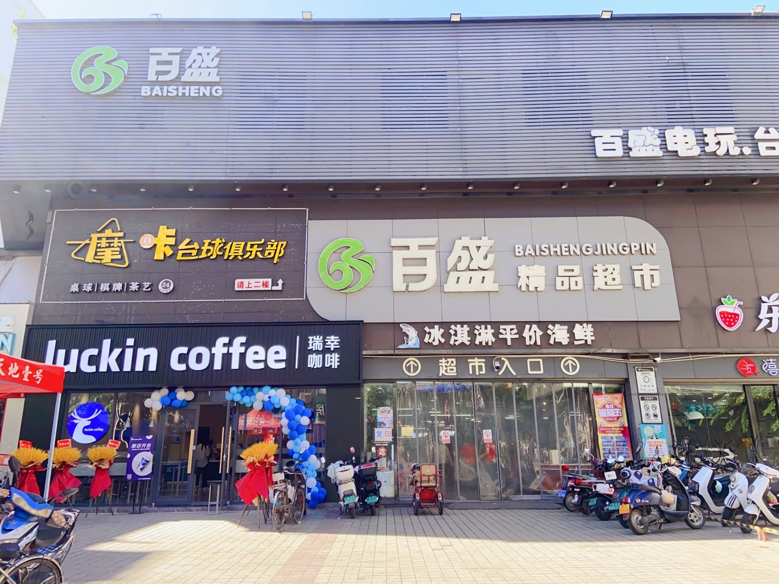 定安百盛文体店