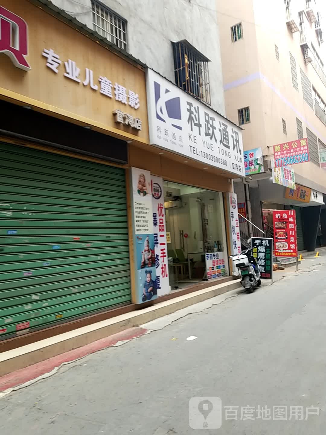 科跃通讯(官浔店)