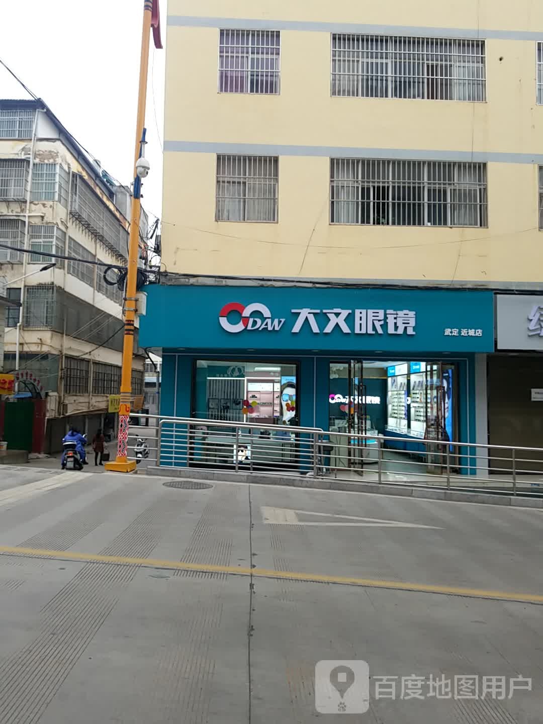 大文眼镜(中新街店)