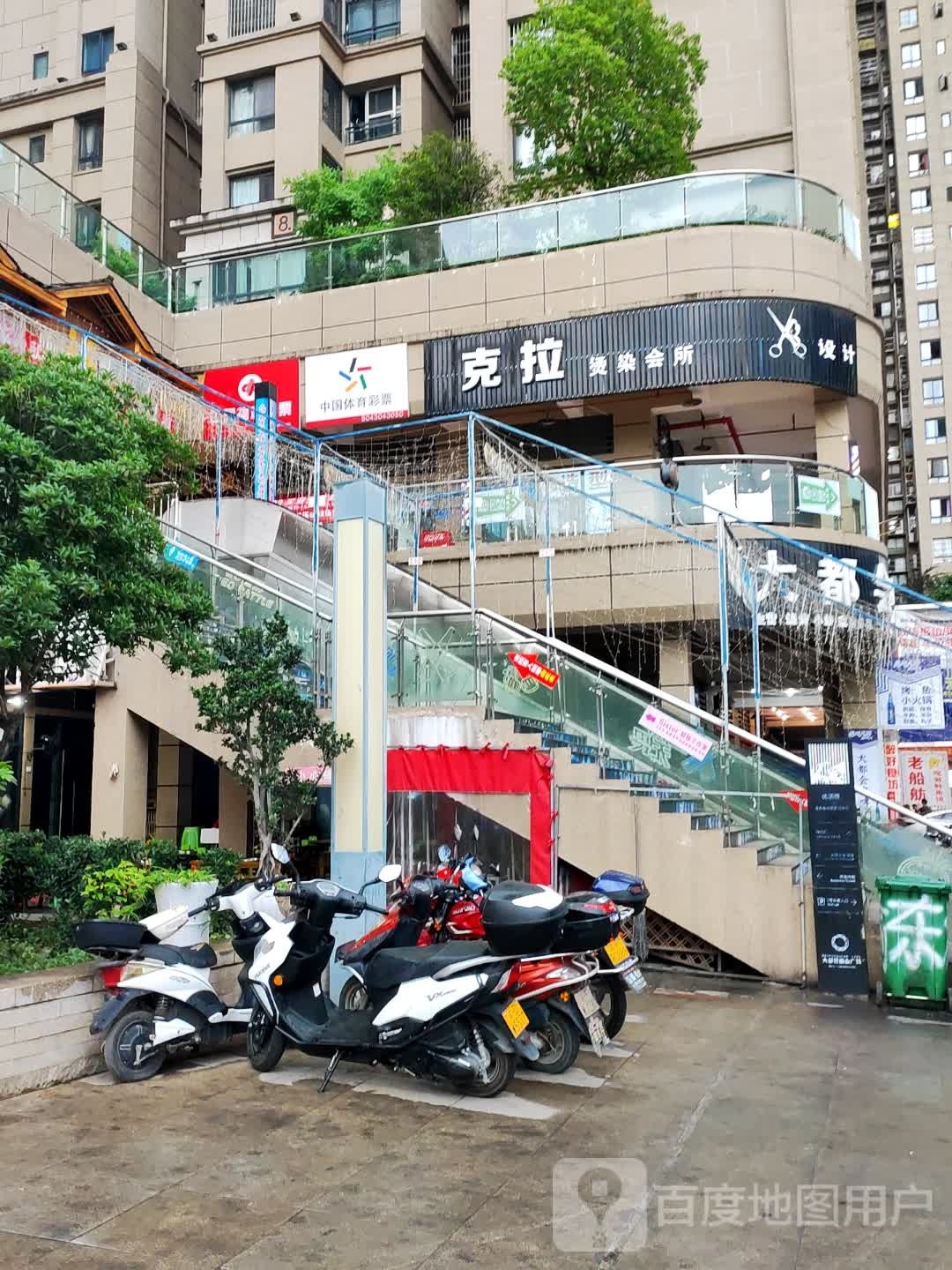 克拉烫染会所