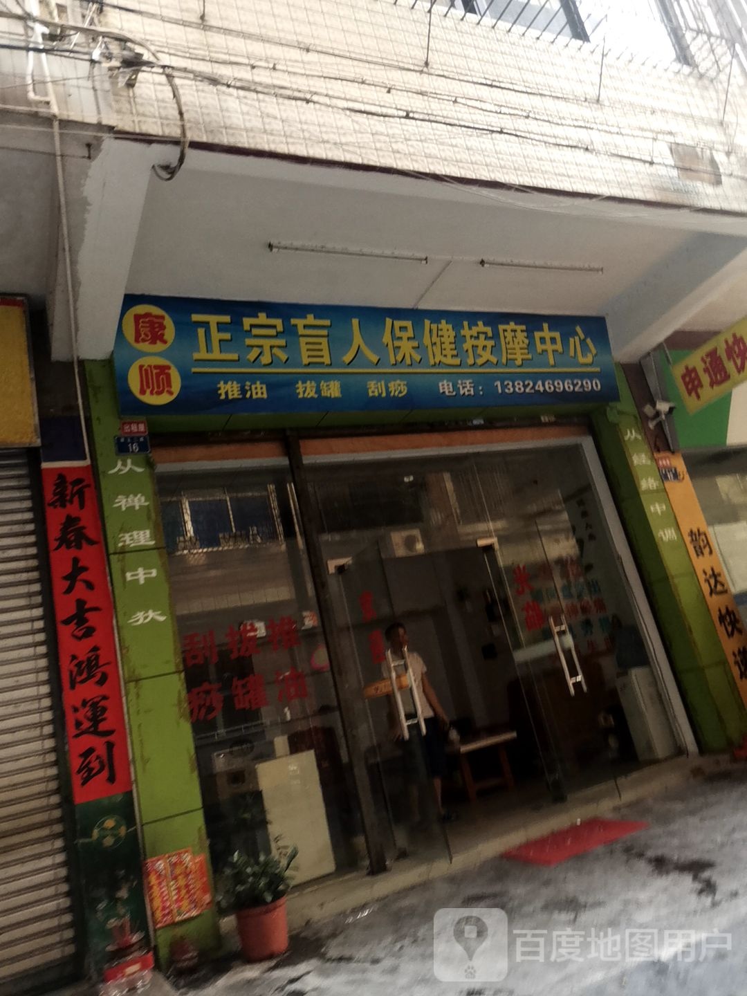 康顺正宗盲人保健按摩中心
