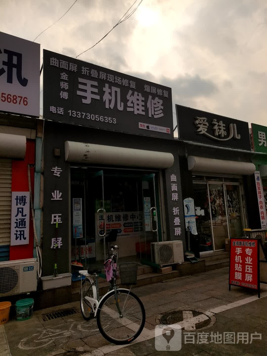 金师傅手机维修