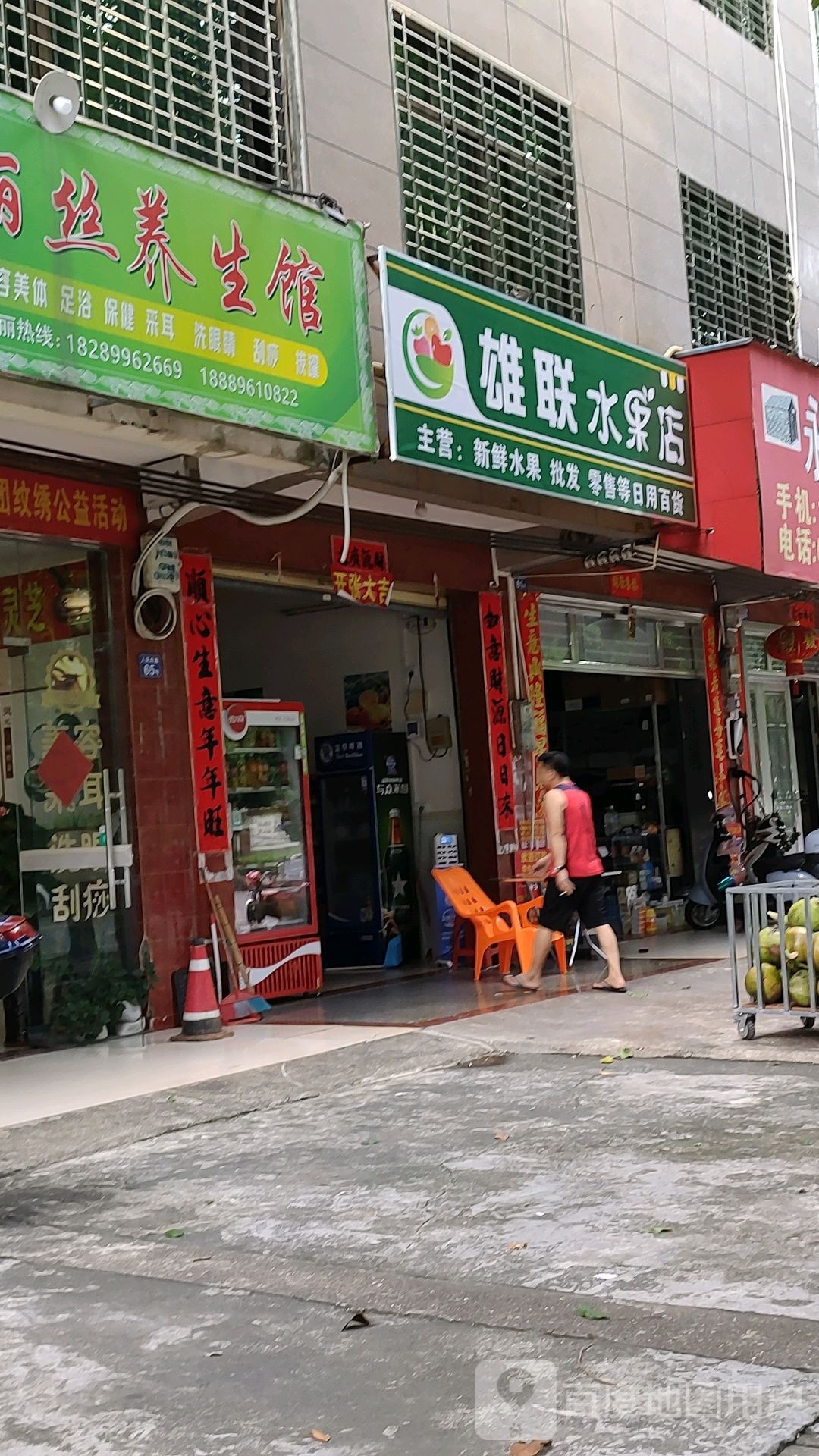 雄联水果店