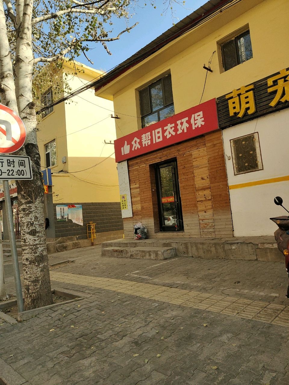 众帮旧衣环保(永安街店)