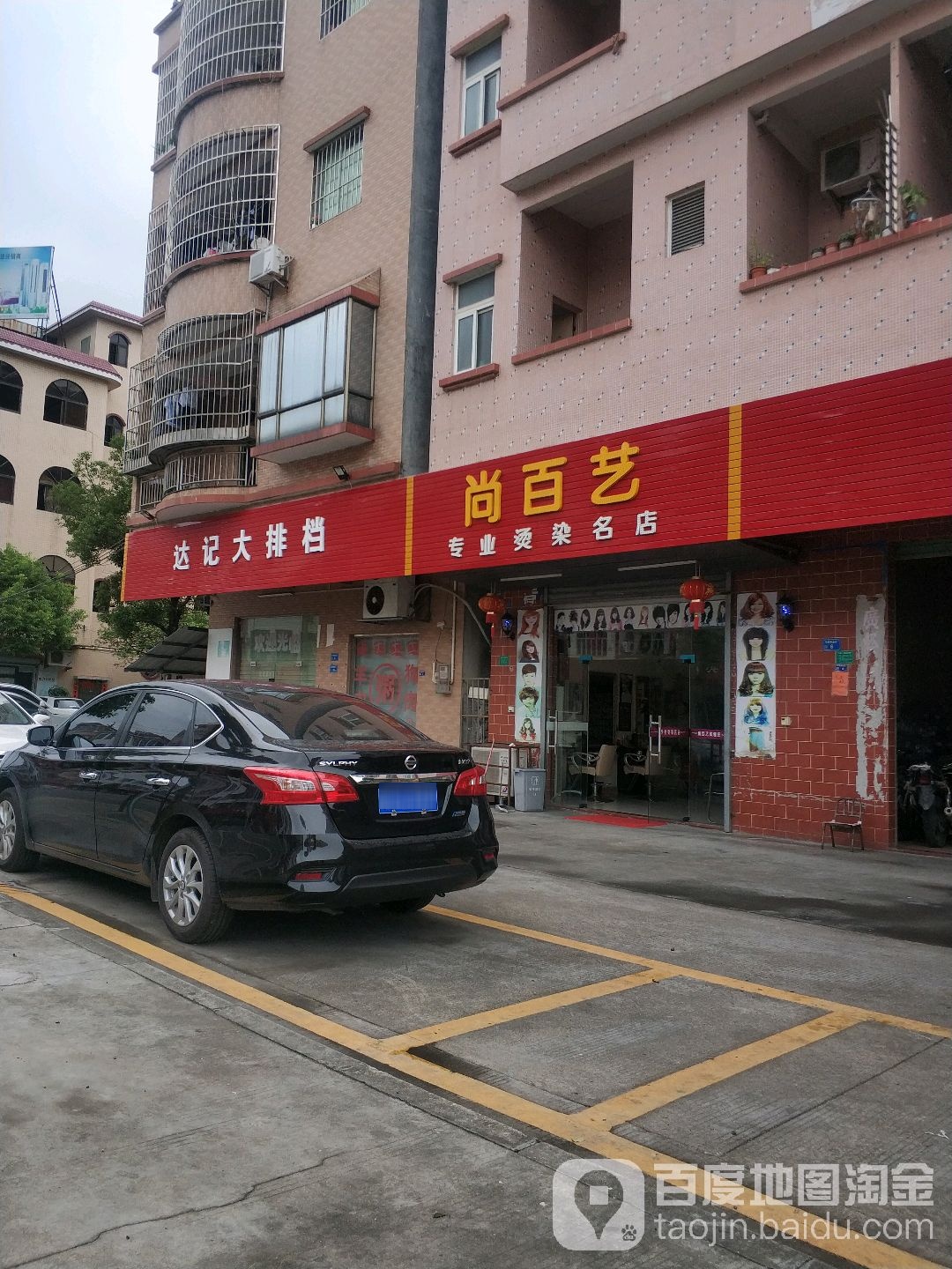 尚百艺专业烫染(名店)