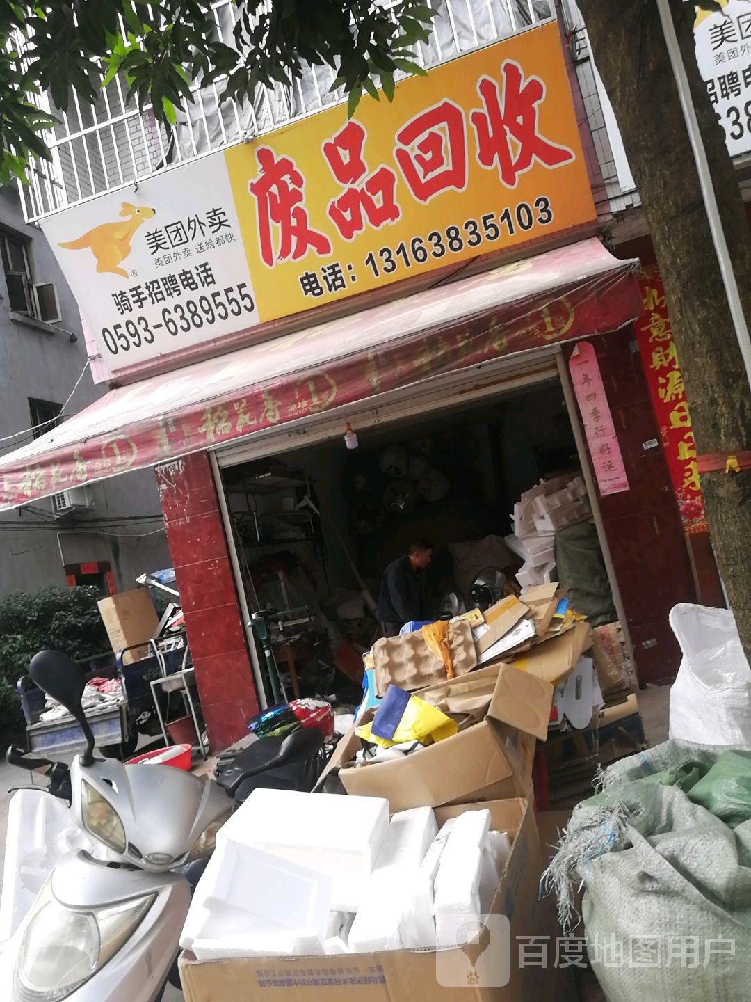 废品回收