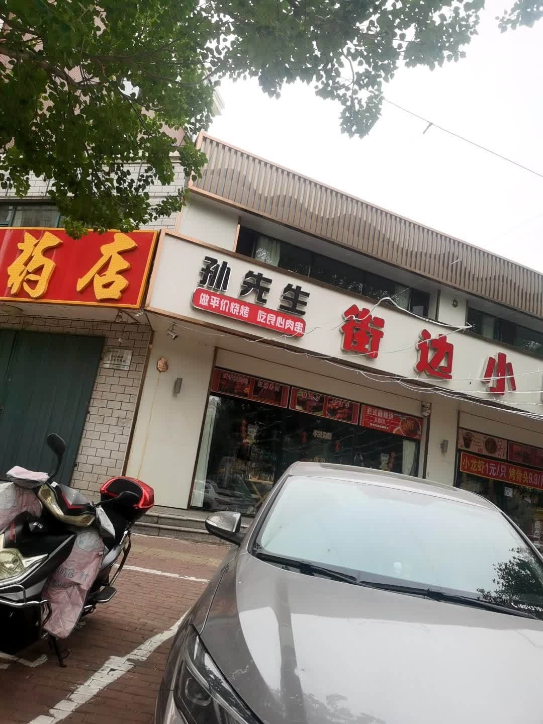 孙先生街边小串