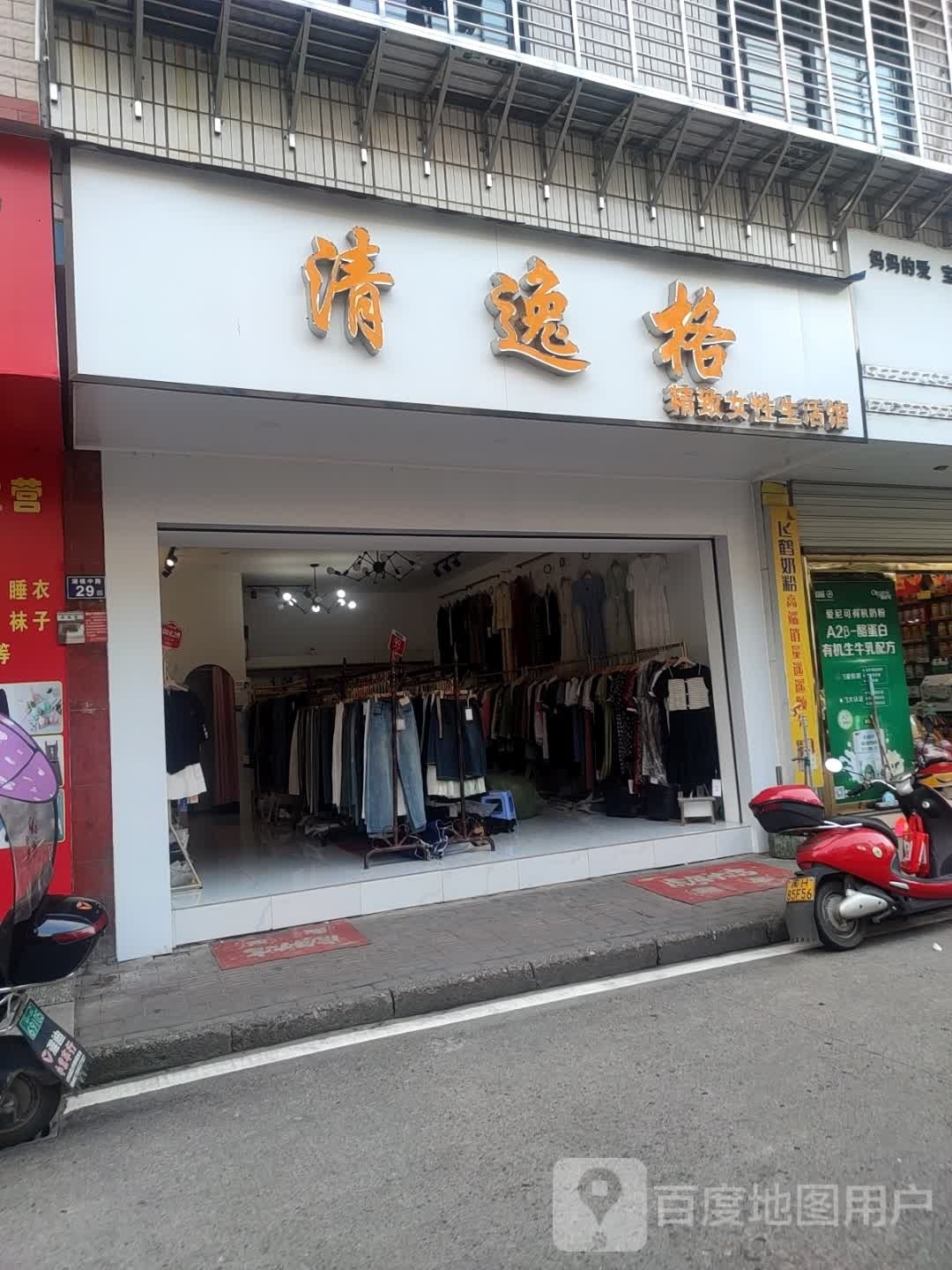 清逸格精致女性生活馆