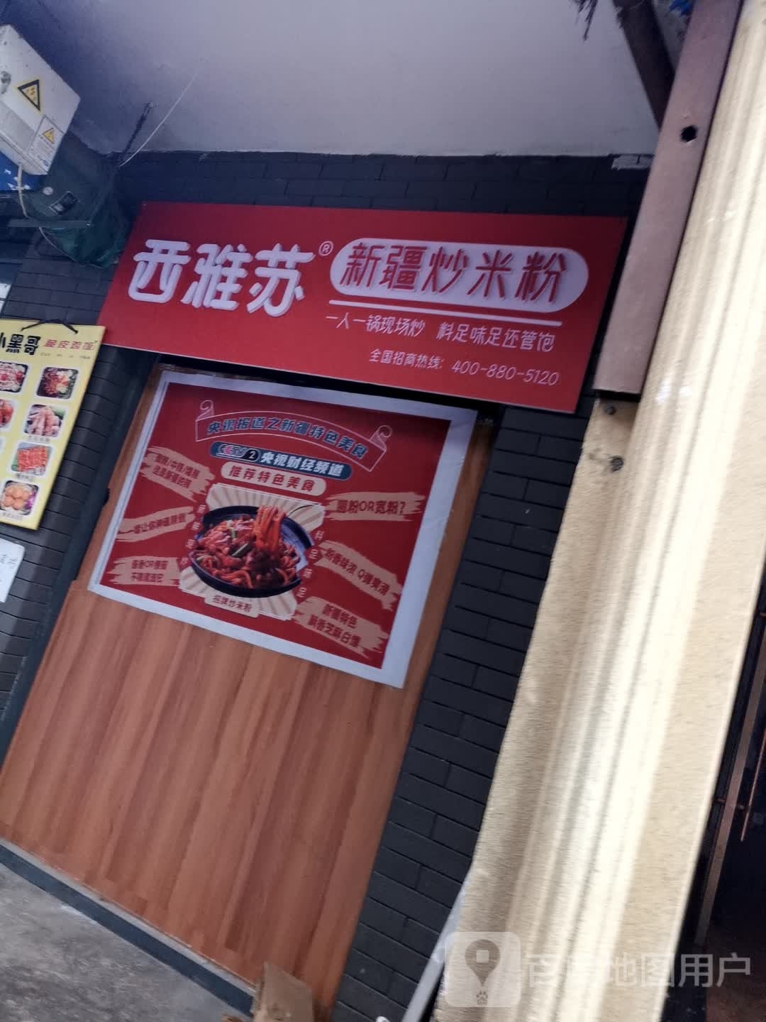 西雅苏新疆超米粉(安宁西路店)