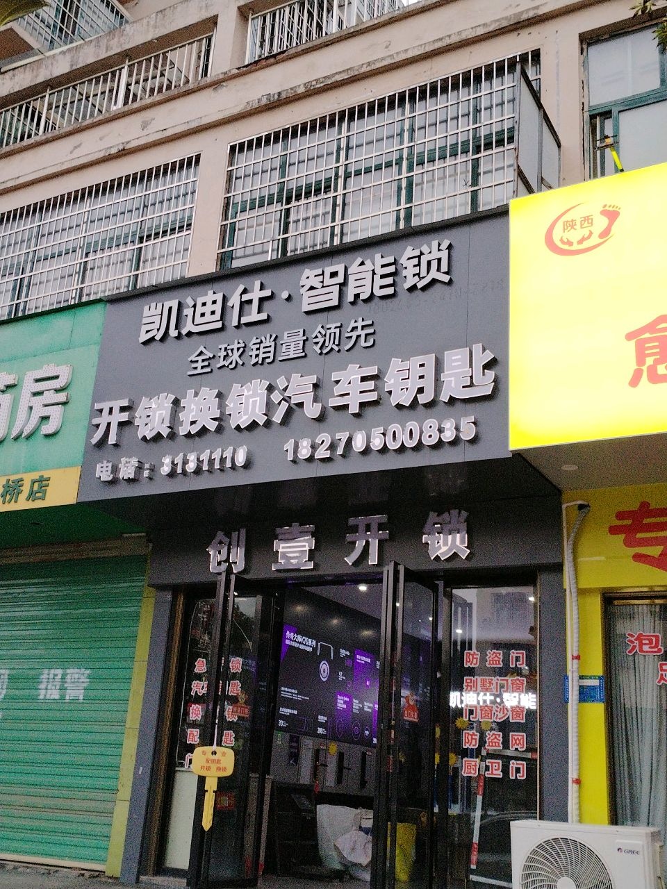 创壹开锁凯迪仕专卖店