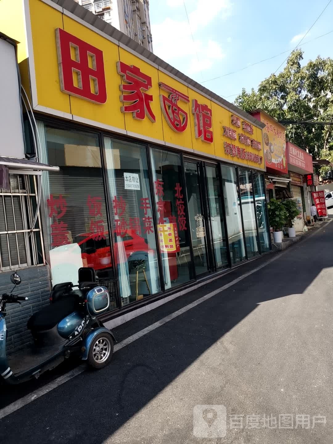 田佳面馆