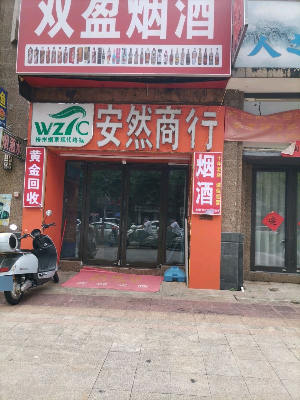 双盈烟酒(龙山路店)
