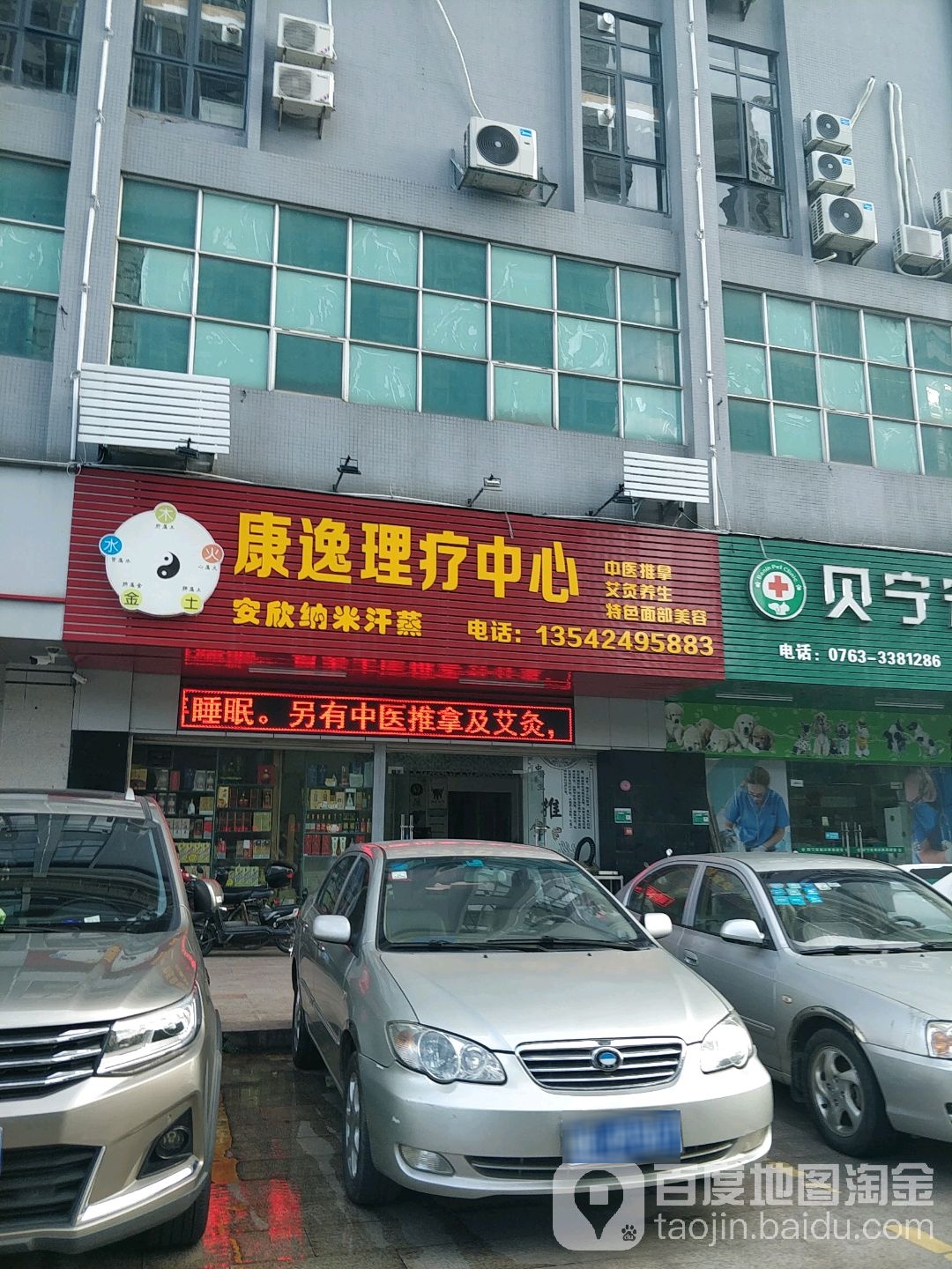 康逸理疗中心