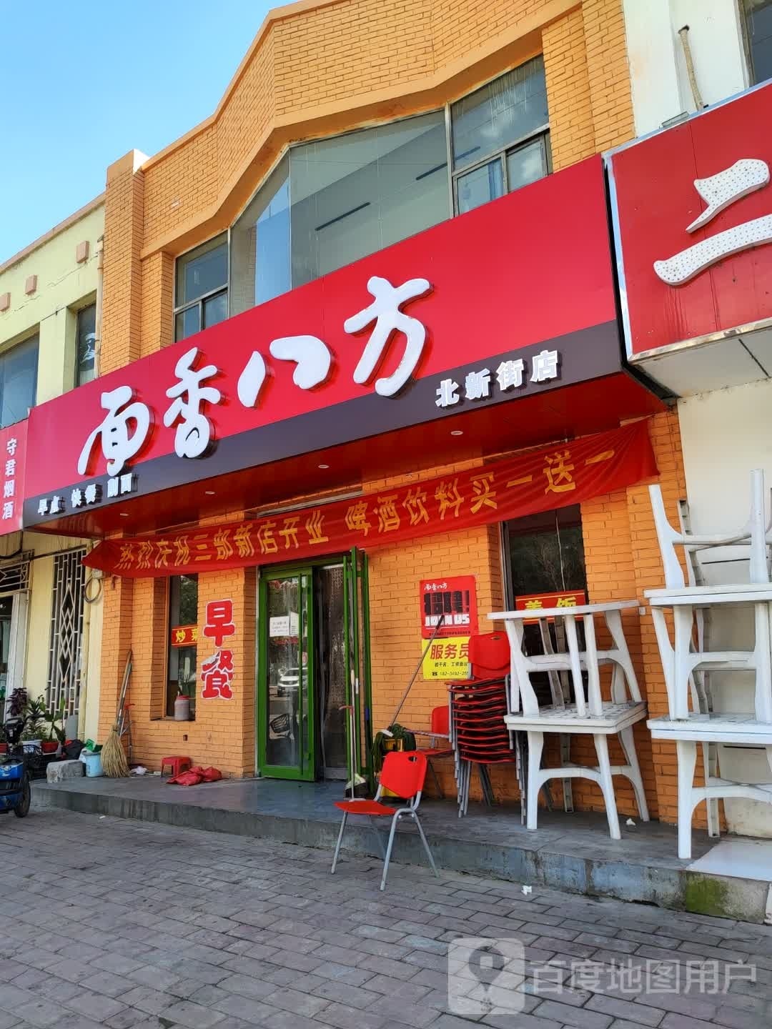面香八方(北新街店)