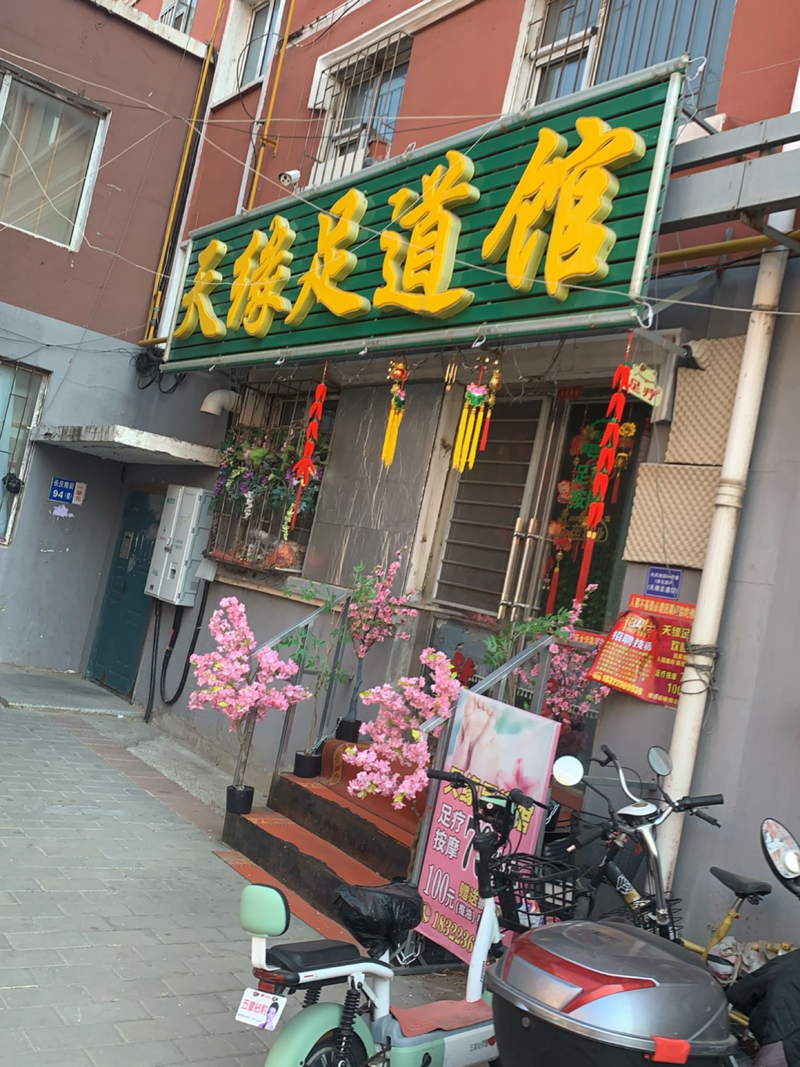 天缘足道馆