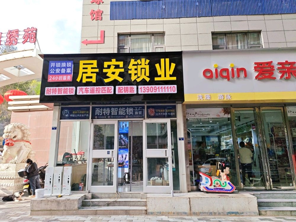 居安开锁换锁指纹锁