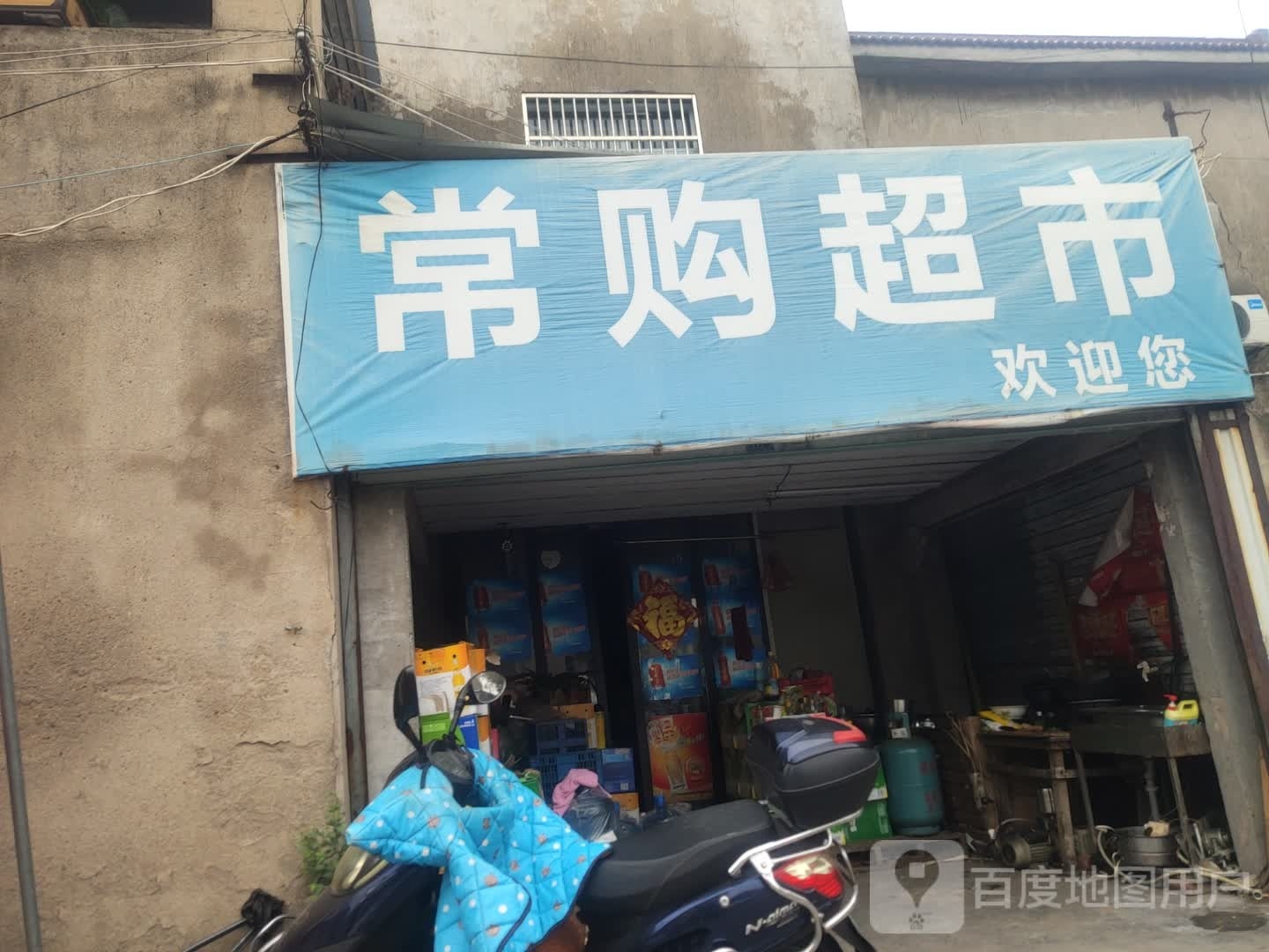 常购连锁超市(五星街道店)