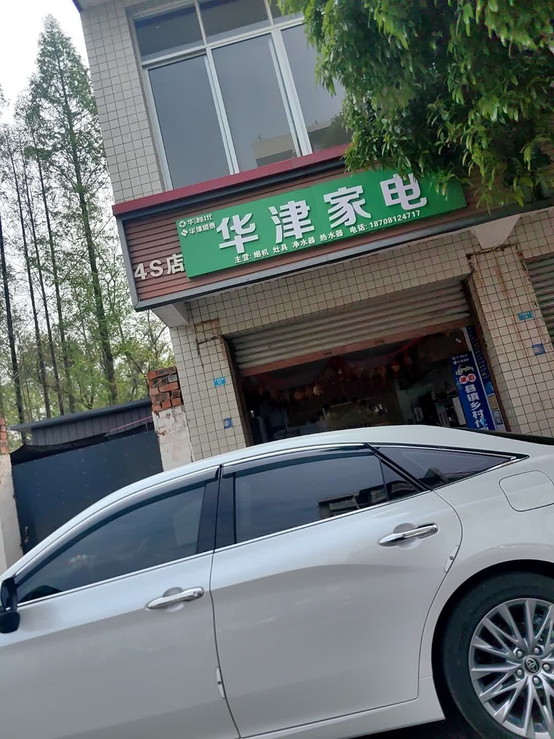 华津家电