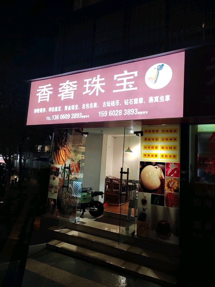 奢香当黄金珠宝回收(南山路店)