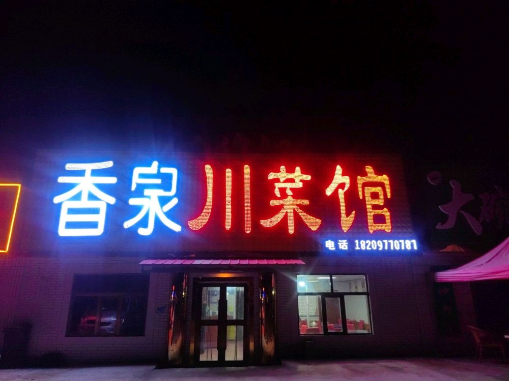 香泉川菜馆