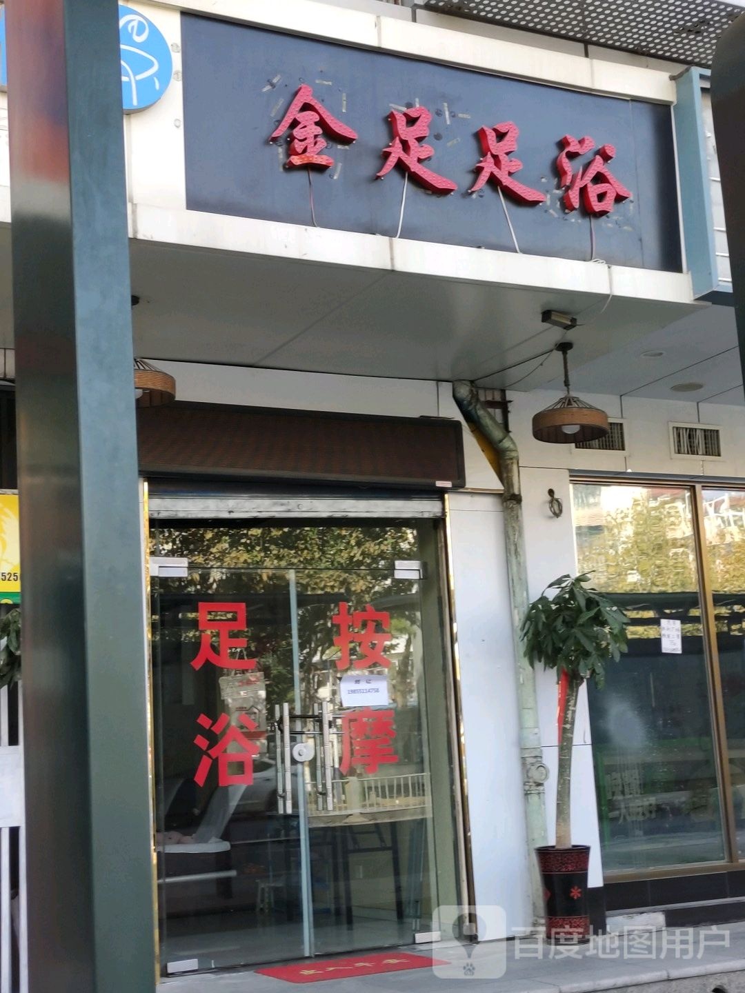 金足阁足浴(全椒路店)