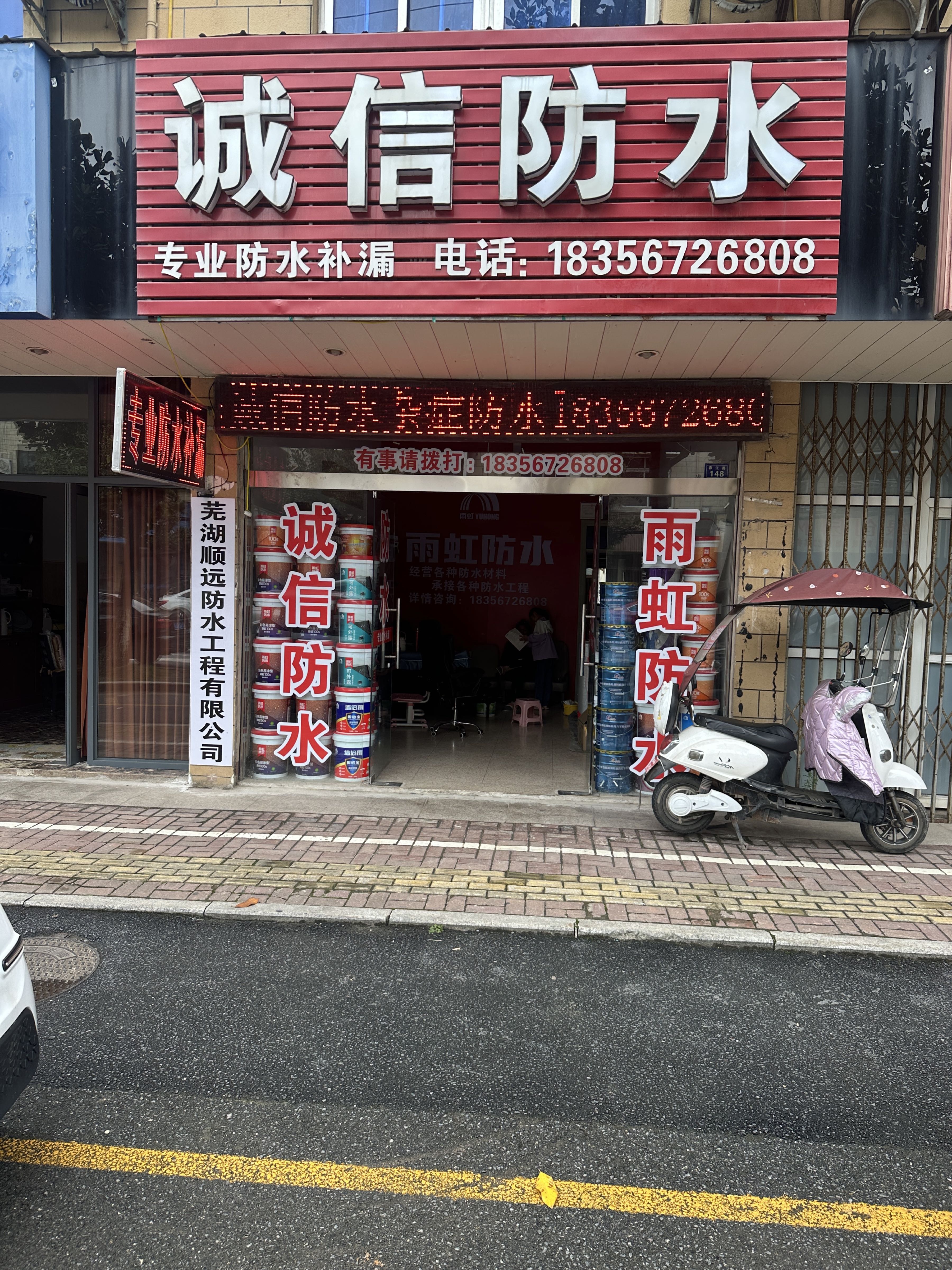 诚信防水(春江路店)
