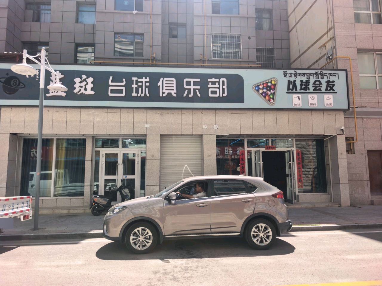 蓝斑台球俱乐部