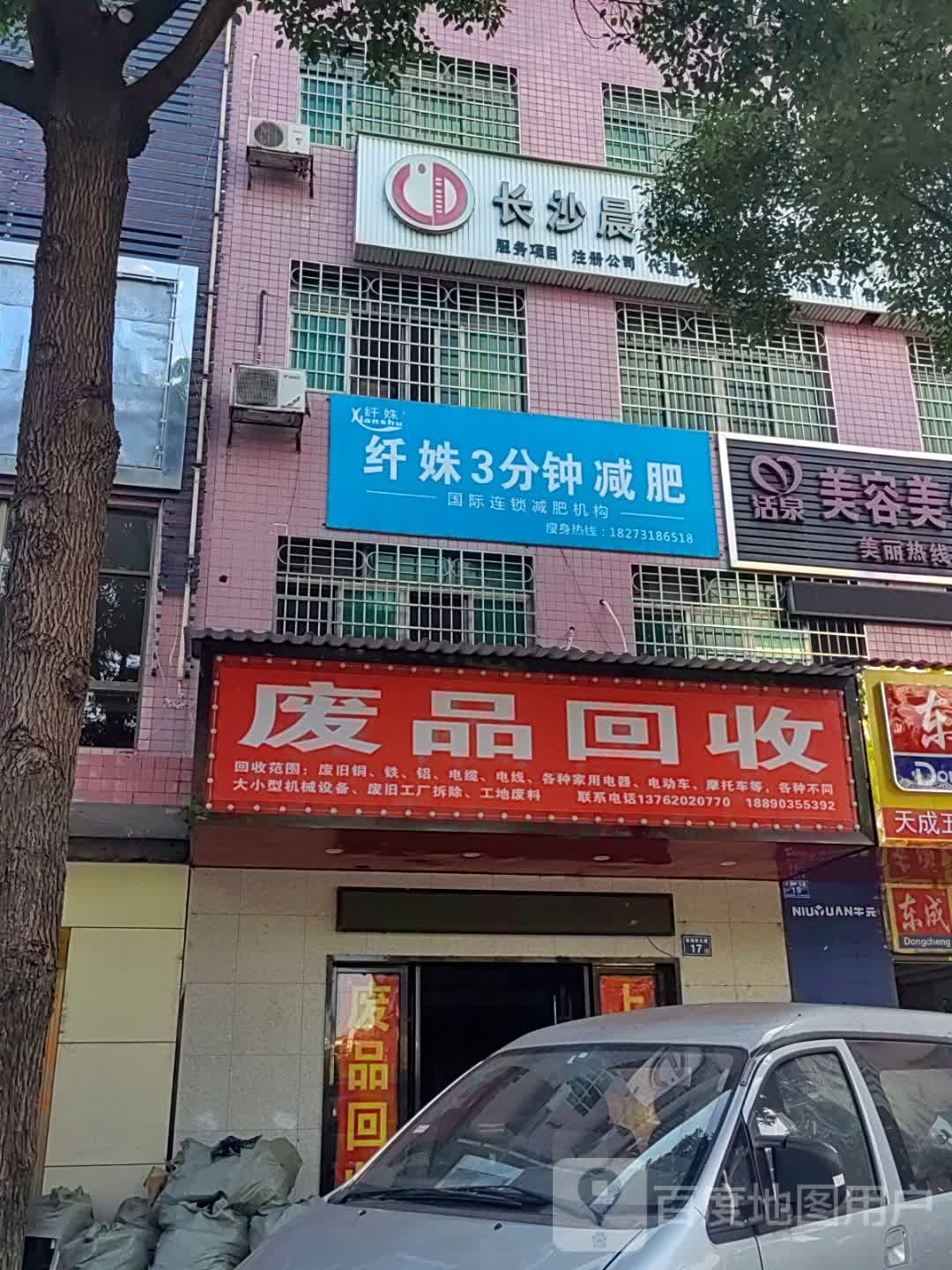 废品回收