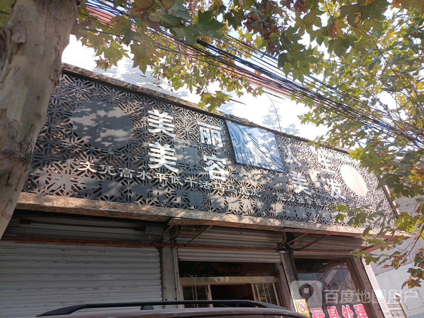 美丽人生美发美容