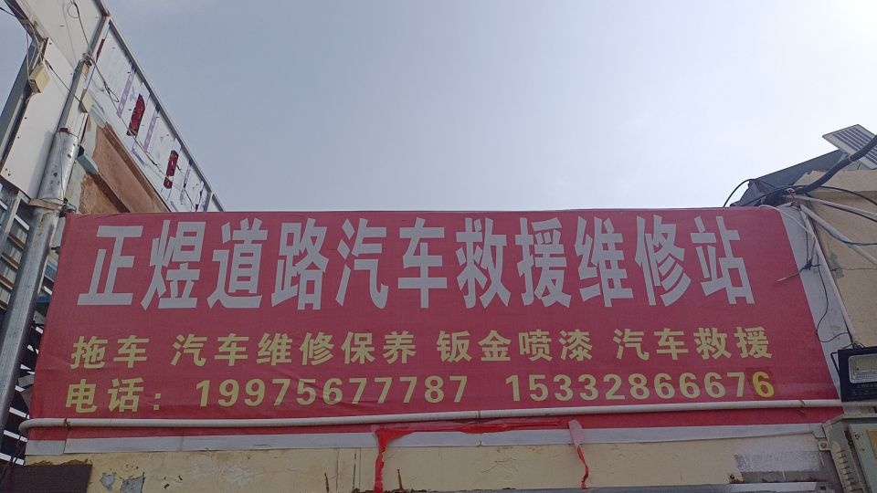 正煜道路汽车救援服务