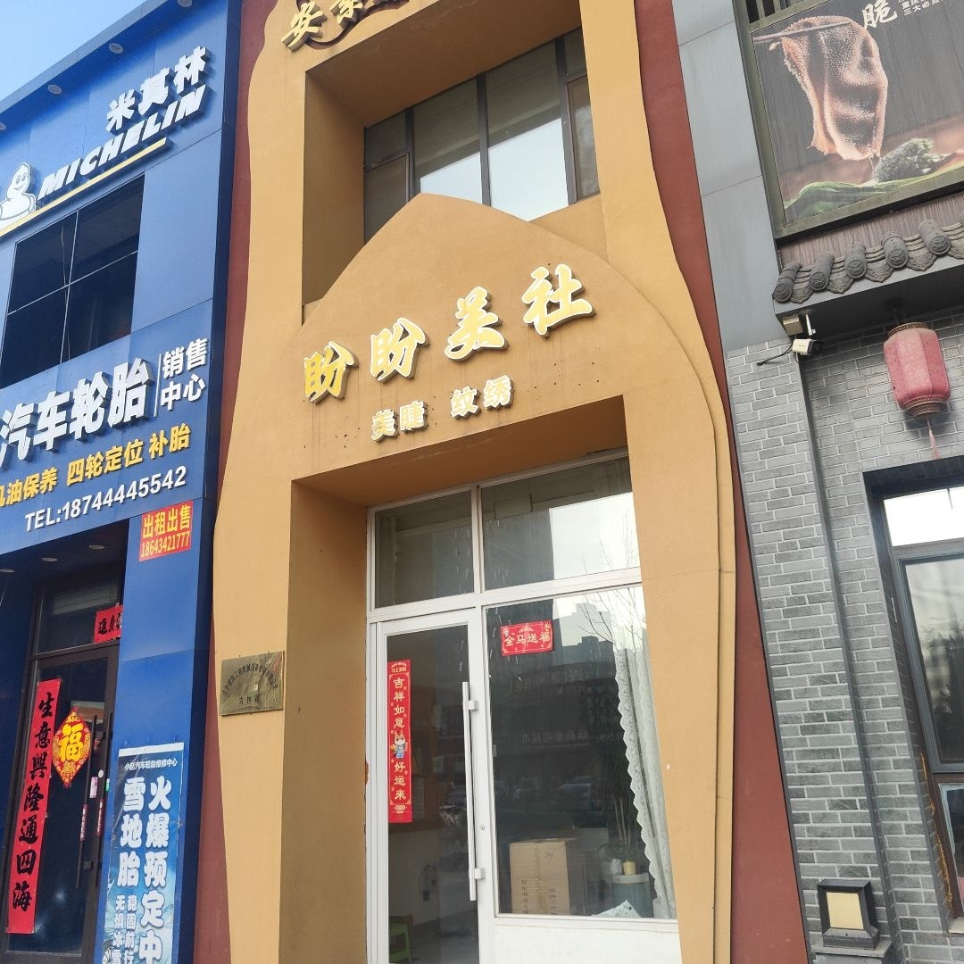 盼盼美社